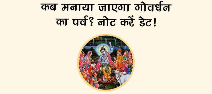 क्यों की जाती है गोवर्धन पूजा 2025, सिर्फ ये एक उपाय आपको दिलाएंगे हर समस्या से मुक्ति!