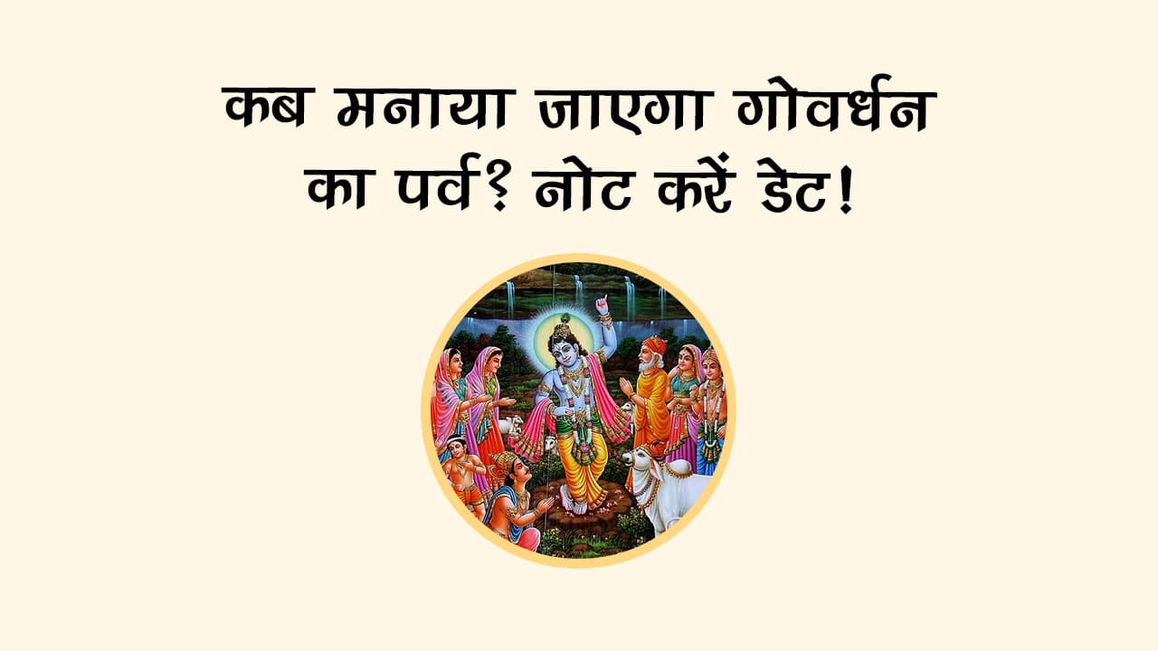 क्यों की जाती है गोवर्धन पूजा 2025, सिर्फ ये एक उपाय आपको दिलाएंगे हर समस्या से मुक्ति!