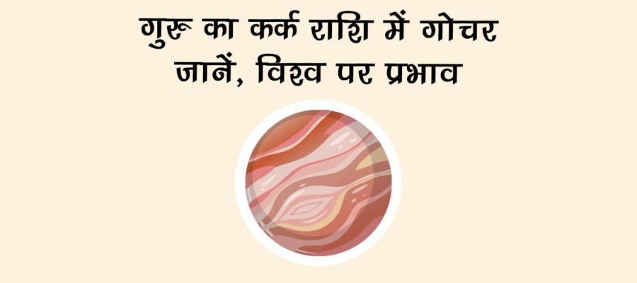 गुरु का कर्क राशि में गोचर: इन राशियों का लगेगा जैकपॉट और धन-दौलत की बरसात!