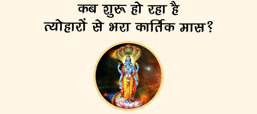 कार्तिक मास 2025: करवा चौथ से कार्तिक पूर्णिमा तक के व्रत और त्योहारों की लिस्ट!