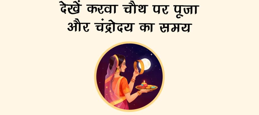 करवा चौथ 2025: हर राशि की महिलाओं के लिए खास उपाय, मिलेगा अखंड सौभाग्य का वरदान