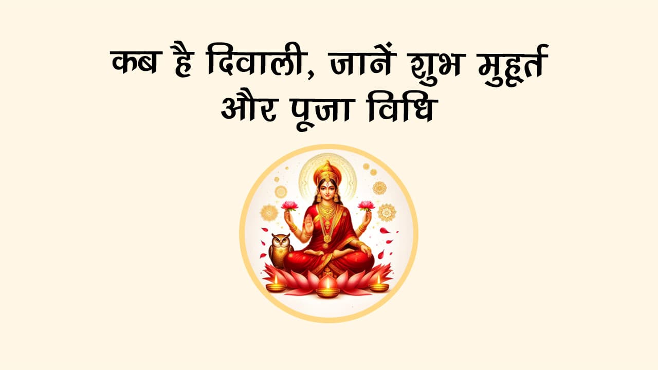 कब मनाई जाएगी दिवाली 2025 ? नोट करें सही डेट और पूजा का समय!