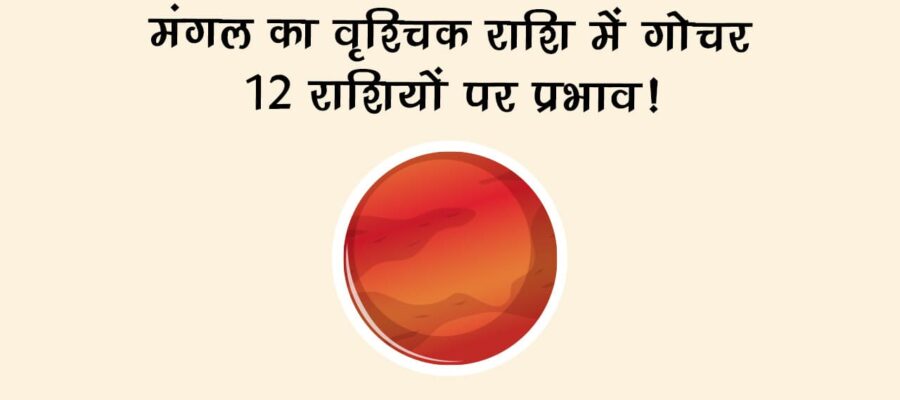 मंगल का वृश्चिक राशि में गोचर: देश-दुनिया और सभी राशियों को कैसे करेगा प्रभावित? जानें!