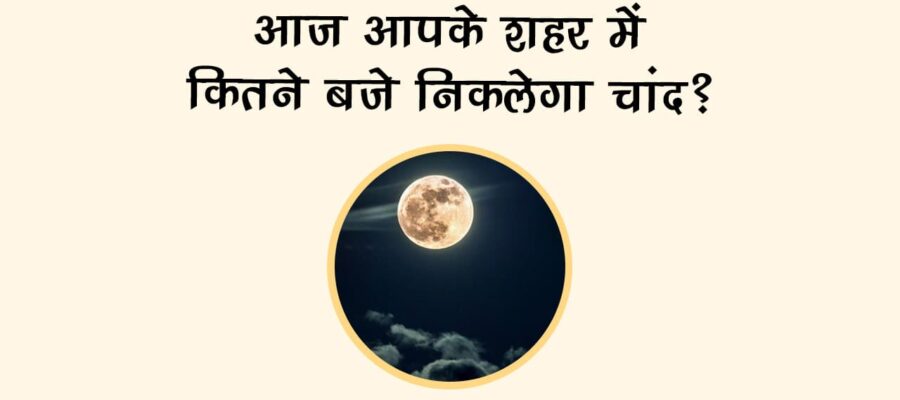 आज चांद कब निकलेगा