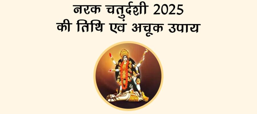 नरक चतुर्दशी 2025: पाप से मुक्ति दिलाने वाला व्रत, जानें तिथि और पूजन विधि!