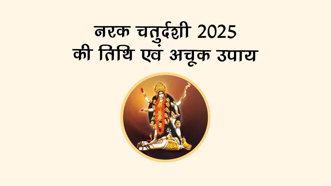 नरक चतुर्दशी 2025: पाप से मुक्ति दिलाने वाला व्रत, जानें तिथि और पूजन विधि!