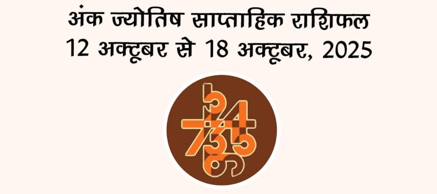 अंक ज्योतिष साप्ताहिक राशिफल: 12 अक्‍टूबर से 18 अक्‍टूबर, 2025