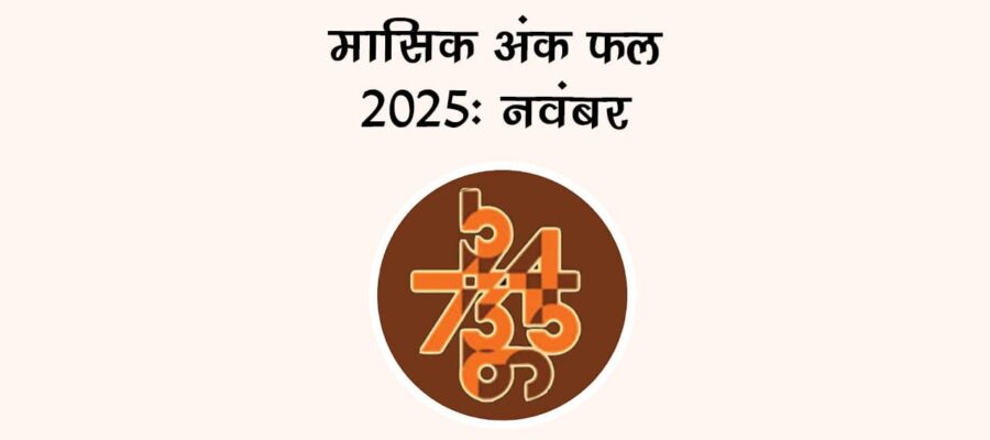 मासिक अंक फल नवंबर 2025: ये महीना इन जातकों के लिए है ख़ास!