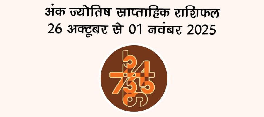 अंक ज्योतिष साप्ताहिक राशिफल: 26 अक्टूबर से 01 नवंबर, 2025