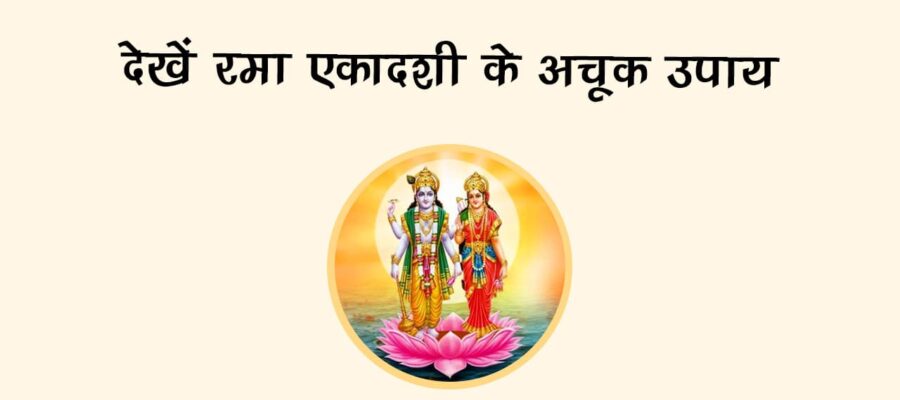 कब है रमा एकादशी 2025? जानें सही पूजन विधि और उपाय!