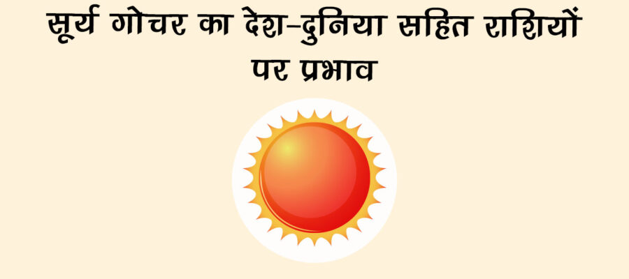 सूर्य का तुला राशि में गोचर: राशि सहित देश-दुनिया पर शुभ अशुभ प्रभाव