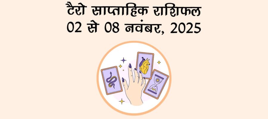 टैरो साप्ताहिक राशिफल 02 से 08 नवंबर, 2025: क्‍या होगा भविष्‍यफल?