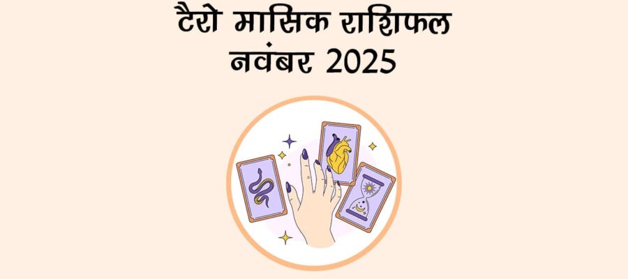 टैरो मासिक राशिफल: नवंबर में इन राशियों को मिलेगा बड़ा तोहफा!