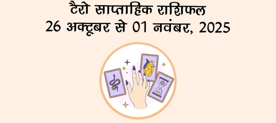 टैरो साप्ताहिक राशिफल: 26 अक्‍टूबर से 01 नवंबर, 2025