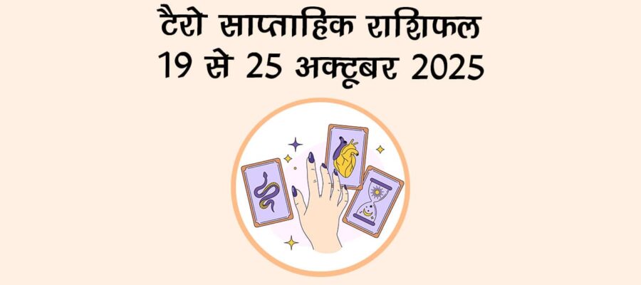 टैरो साप्ताहिक राशिफल 19 से 2कब है रमा एकादशी 2025? जानें सही पूजन विधि और उपाय!5 अक्टूबर 2025: इन राशियों को मिलेगा भाग्य का साथ!