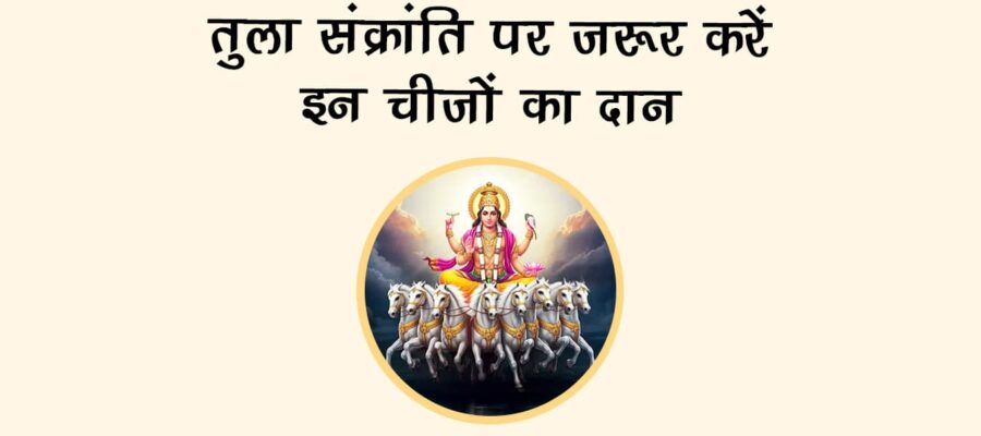 तुला संक्रांति 2025 पर ग्रहों के राजा करेंगे राशि परिवर्तन, जानें तिथि, महत्व व उपाय!