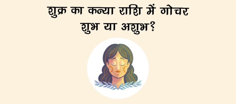 शुक्र का कन्या राशि में गोचर, किन राशियों के लिए रहेगा भाग्यशाली?