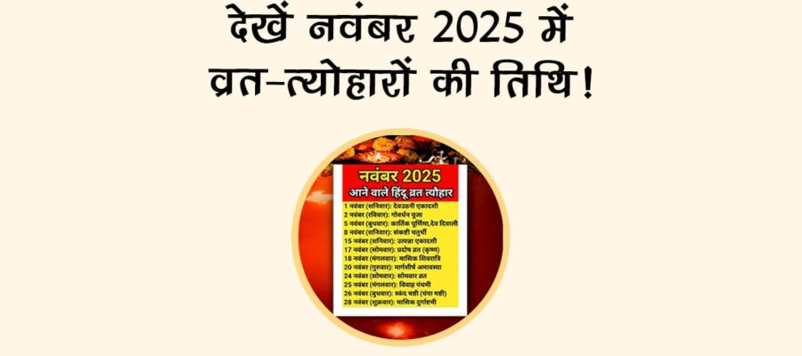 नवंबर 2025 में है देवउठनी एकादशी, देखें और भी बड़े व्रत-त्‍योहारों की लिस्‍ट!