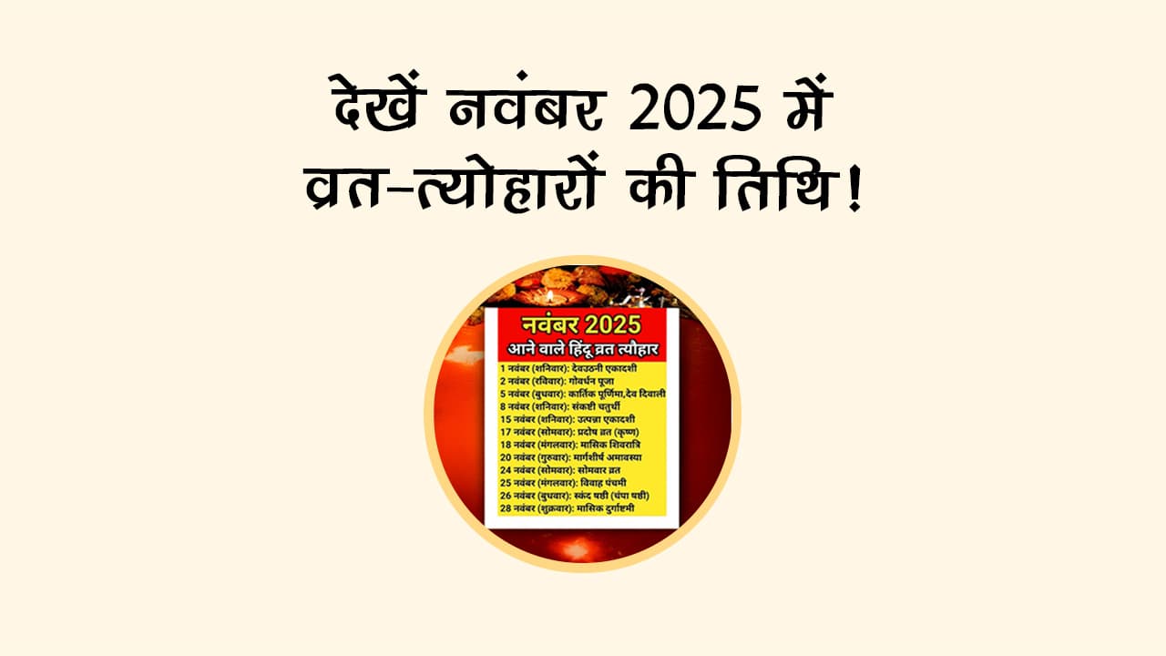 नवंबर 2025 में है देवउठनी एकादशी, देखें और भी बड़े व्रत-त्‍योहारों की लिस्‍ट!