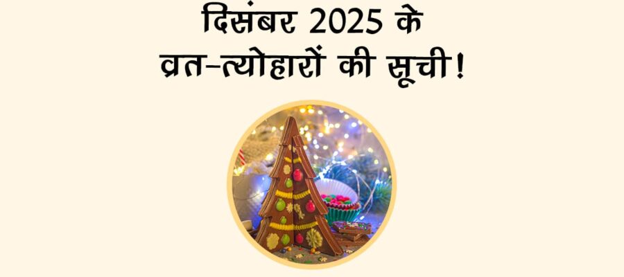 दिसंबर 2025 में होगा क्रिसमस का जश्‍न, देखें एकादशी-अमावस की तिथि!