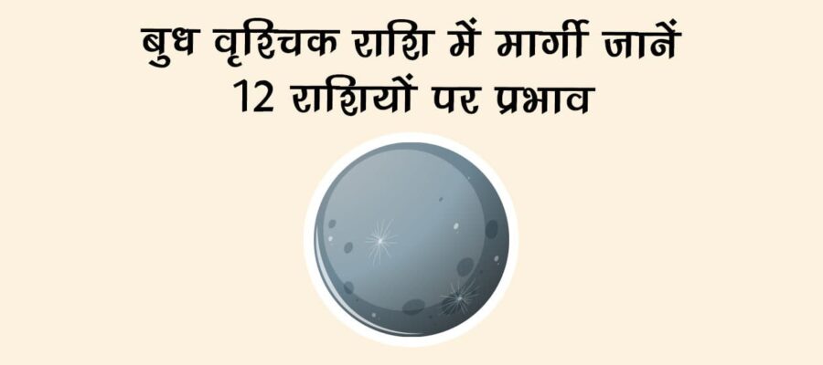बुध वृश्चिक राशि में मार्गी: ये राशियां होंगी मालामाल और इनके लिए बजेगा अलर्ट!
