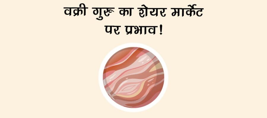गुरु का मिथुन राशि में गोचर: स्‍टॉक मार्केट में आ सकता है भूचाल, जानें राशियों का क्‍या होगा हाल!