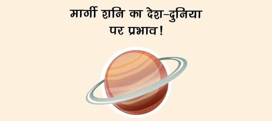 शनि मीन राशि में मार्गी: जानें, वैश्विक राजनीति से लेकर आपके रिश्तों तक क्‍या होगा असर!