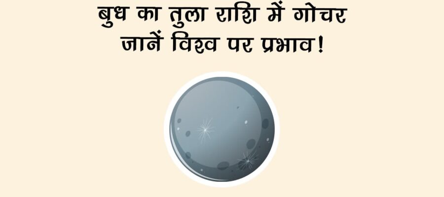 वक्री होकर बुध का तुला राशि में गोचर, जानें किन राशियों को रहना होगा सतर्क!