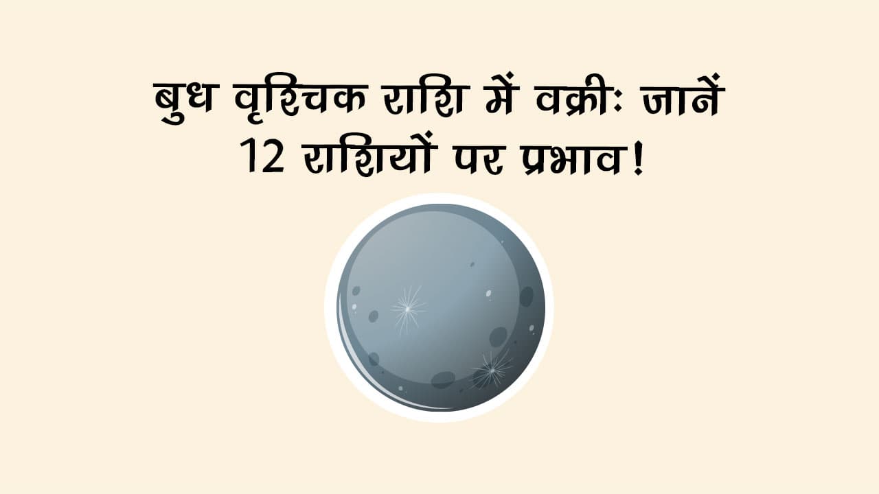 बुध वृश्चिक राशि में वक्री से इन राशियों को मिलेगा अप्रत्याशित लाभ और सफलता के अवसर!