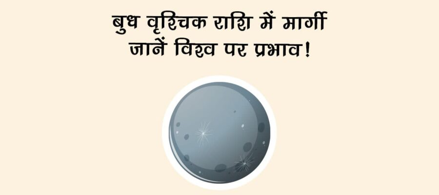 बुध के वृश्चिक राशि में मार्गी होने से इन 3 राशियों पर होगी धन-दौलत की बरसात!
