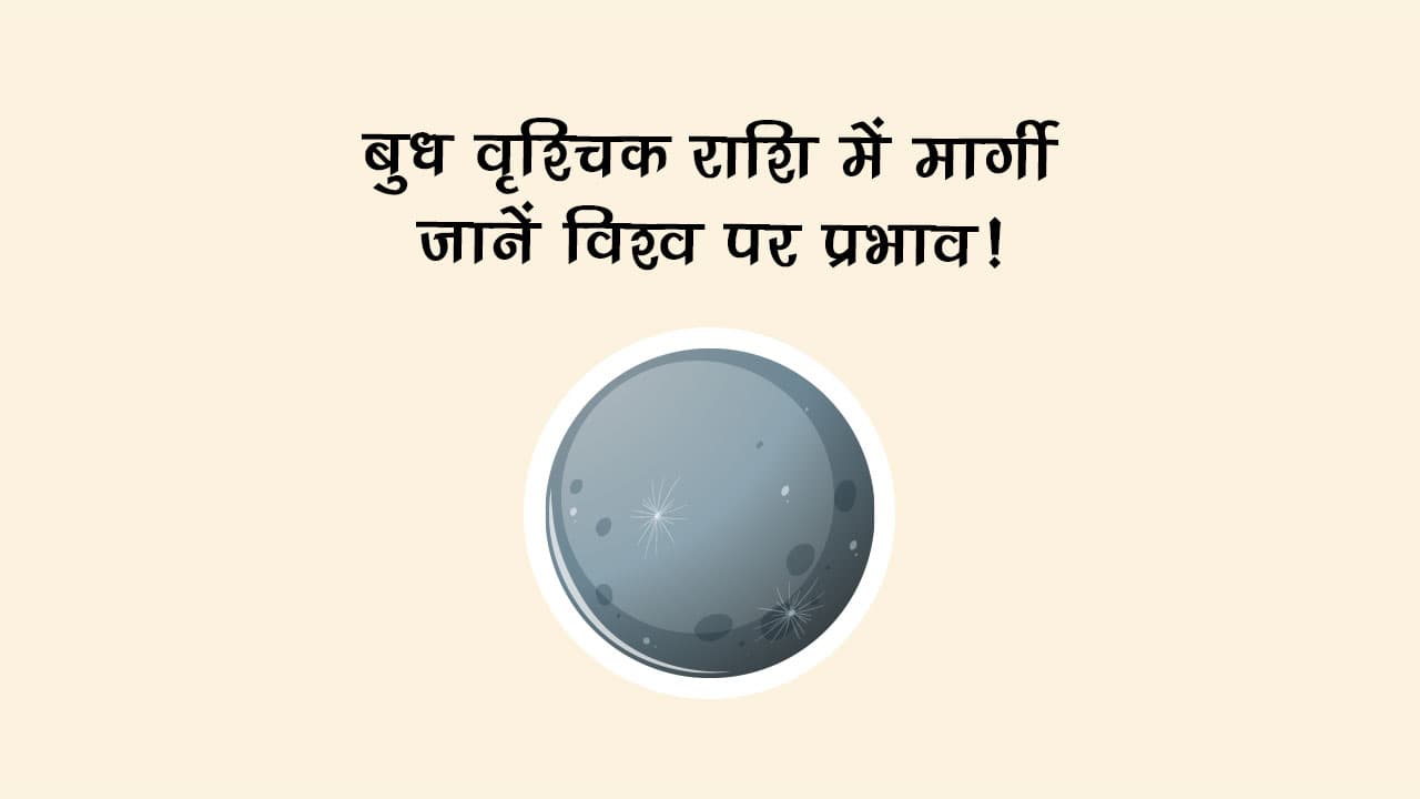 बुध के वृश्चिक राशि में मार्गी होने से इन 3 राशियों पर होगी धन-दौलत की बरसात!