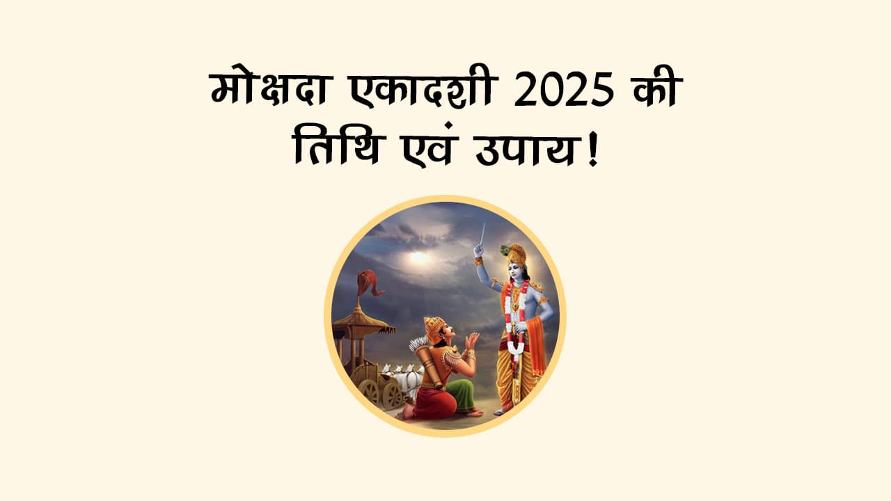 मोक्षदा एकादशी 2025 पर इन नियमों का जरूर करें पालन, मोक्ष की होगी प्राप्ति!