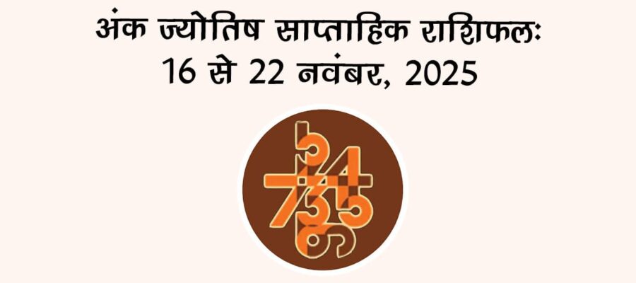 अंक ज्योतिष साप्ताहिक राशिफल: 16 नवंबर से 22 नवंबर, 2025
