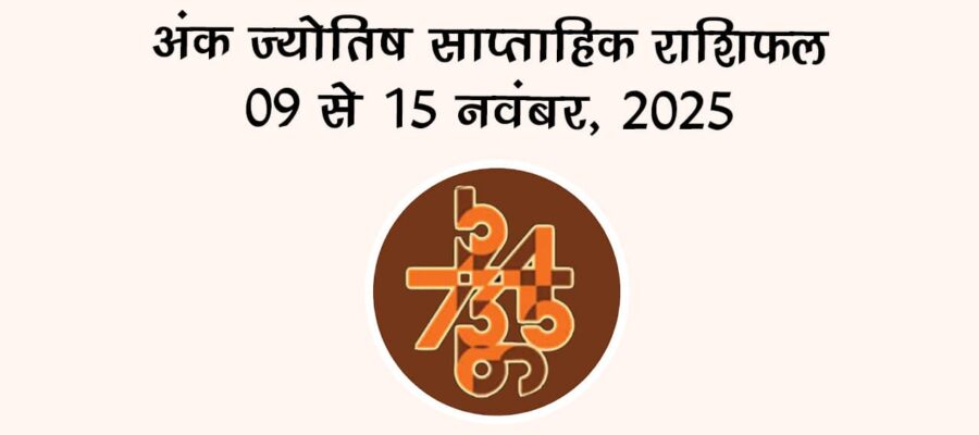 अंक ज्योतिष साप्ताहिक राशिफल: 09 नवंबर से 15 नवंबर, 2025
