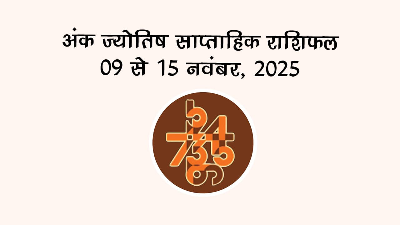 अंक ज्योतिष साप्ताहिक राशिफल: 09 नवंबर से 15 नवंबर, 2025