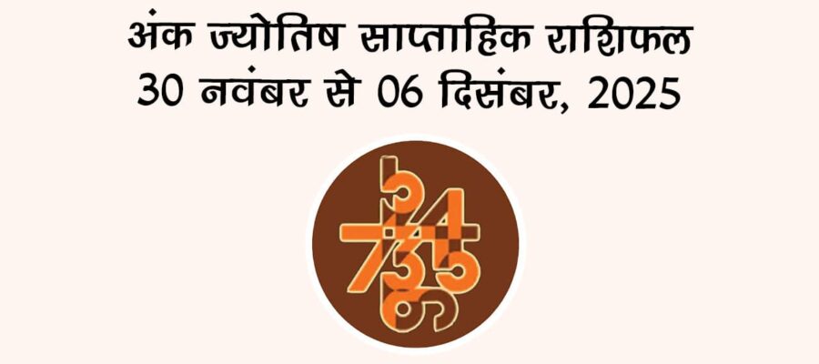 अंक ज्योतिष साप्ताहिक राशिफल: 30 नवंबर से 06 दिसंबर, 2025