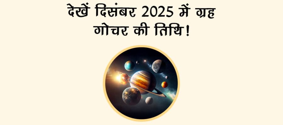 दिसंबर 2025 में है सफला एकादशी और पौष अमावस्‍या, देखें और भी बड़े व्रत-त्‍योहारों की लिस्‍ट!