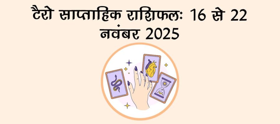 टैरो साप्ताहिक राशिफल (16 से 22 नवंबर 2025): ये सप्ताह कैसा रहेगा सभी 12 राशियों के लिए? जानें