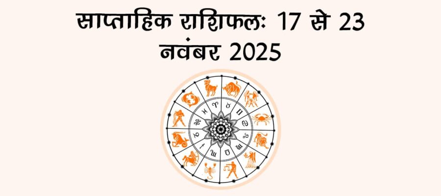 साप्ताहिक राशिफल से जानें, ये सप्ताह किन राशियों के लिए रहेगा शुभ और किनके लिए अशुभ?