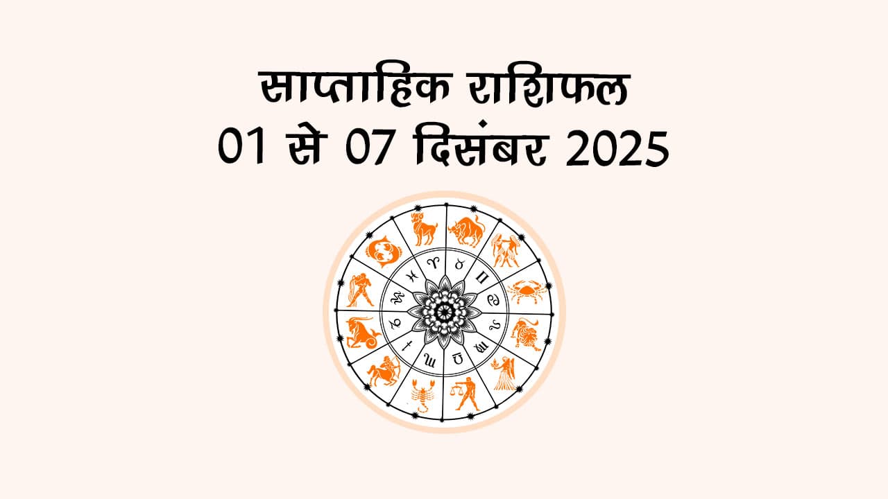 मोक्षदा एकादशी के शुभ दिन से शुरू होगा दिसंबर का ये सप्ताह, जानें कैसा रहेगा सभी राशियों के लिए?
