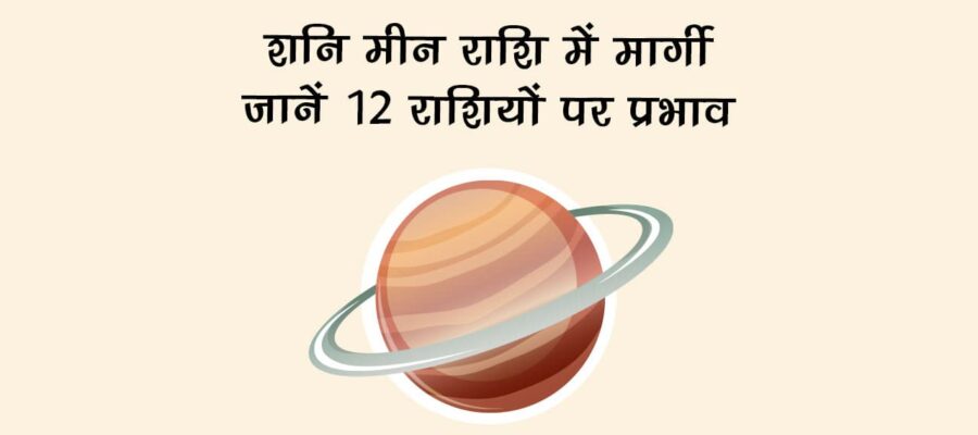 शनि हुए मीन राशि में मार्गी, जानें किस पर बरसेगी कृपा और किसकी होगी परीक्षा!
