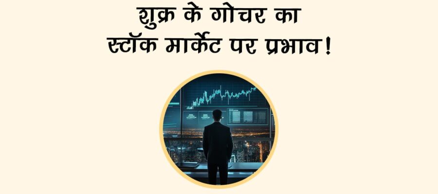 वृश्चिक राशि में शुक्र का गोचर: इन राशि वालों को होगा फायदा!