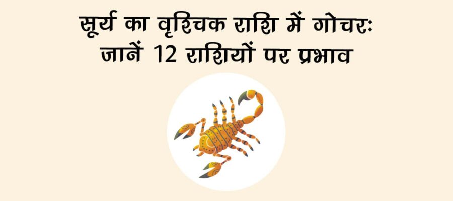 सूर्य का वृश्चिक राशि में गोचर से होगा बेहद दुर्लभ योगों का निर्माण, शत्रुओं पर मिल सकेगी विजय!