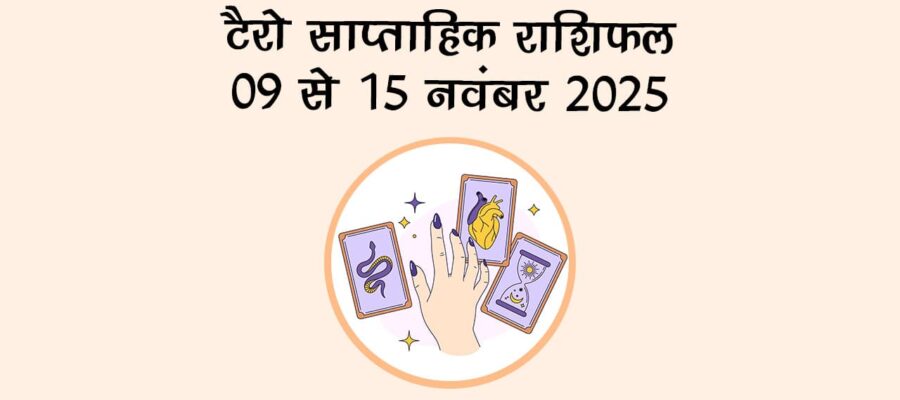 टैरो साप्ताहिक राशिफल (09 से 15 नवंबर, 2025): इन राशि वालों के लिए खुलने वाले हैं किस्मत के दरवाज़े!