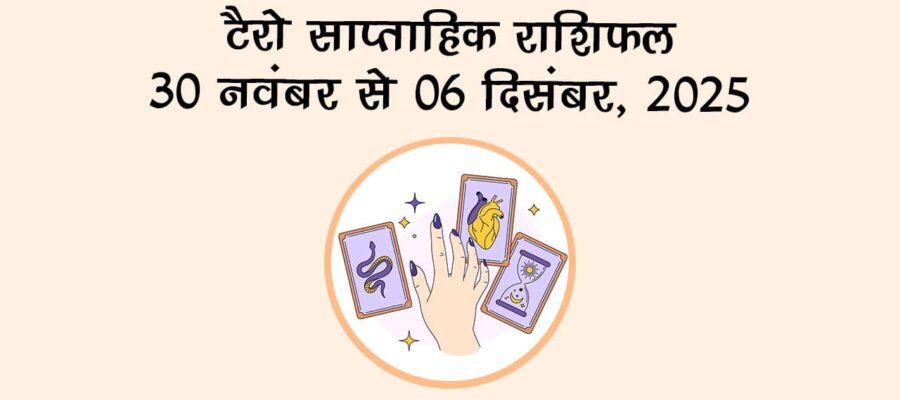 टैरो साप्ताहिक राशिफल 30 नवंबर से 06 दिसंबर, 2025: क्‍या होगा भविष्‍यफल?