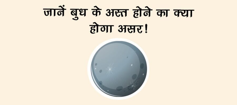 बुध वृश्चिक राशि में अस्‍त: किसे होगा फायदा और किसे होगा नुकसान?