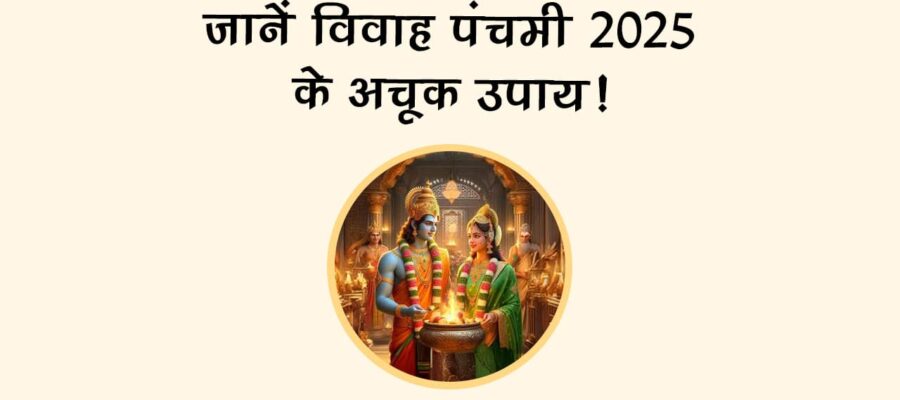 कब है विवाह पंचमी 2025? इस दिन शादी करना क्‍यों है अशुभ?