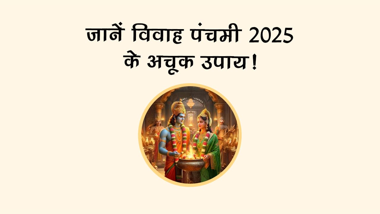 कब है विवाह पंचमी 2025? इस दिन शादी करना क्‍यों है अशुभ?