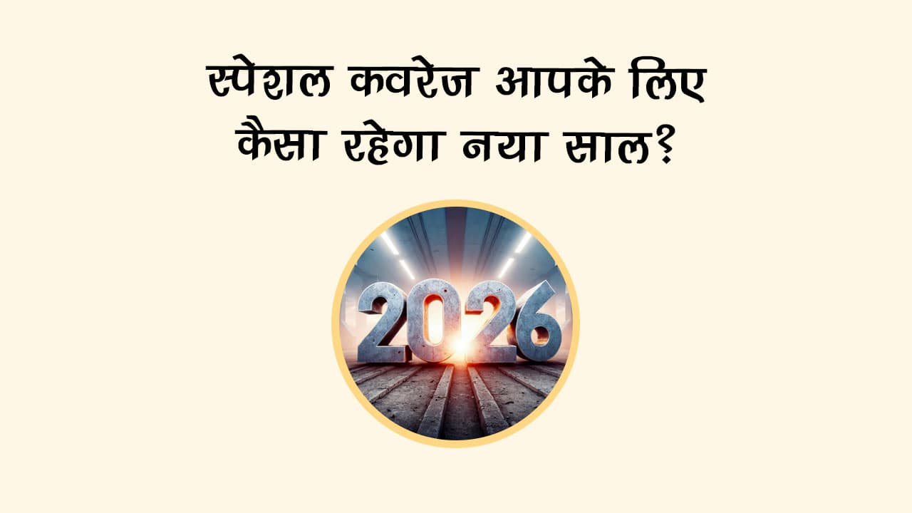 स्‍पेशल 2026 कवरेज: आपके लिए कैसा रहेगा नया साल?