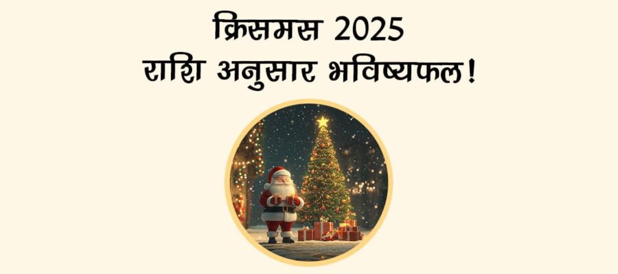 क्रिसमस 2025 राशि अनुसार भविष्यफल